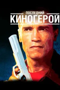 Последний киногерой онлайн